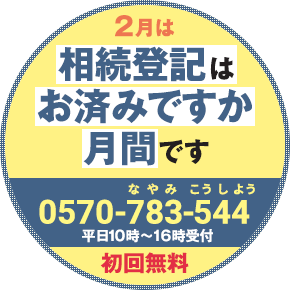 2月「相続登記はお済みですか月間」