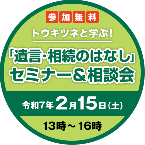 「遺言・相続のはなし」セミナー＆相談会