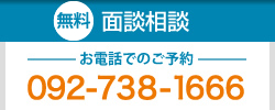 無料面接相談 お電話でのご予約 092-738-1666