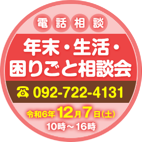 年末・生活・困りごと相談会