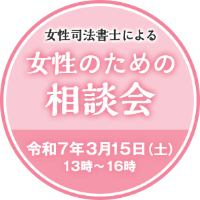 女性司法書士による女性のための相談会