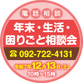 年末・生活・困りごと相談会