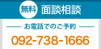 無料面接相談 お電話でのご予約 092-738-1666